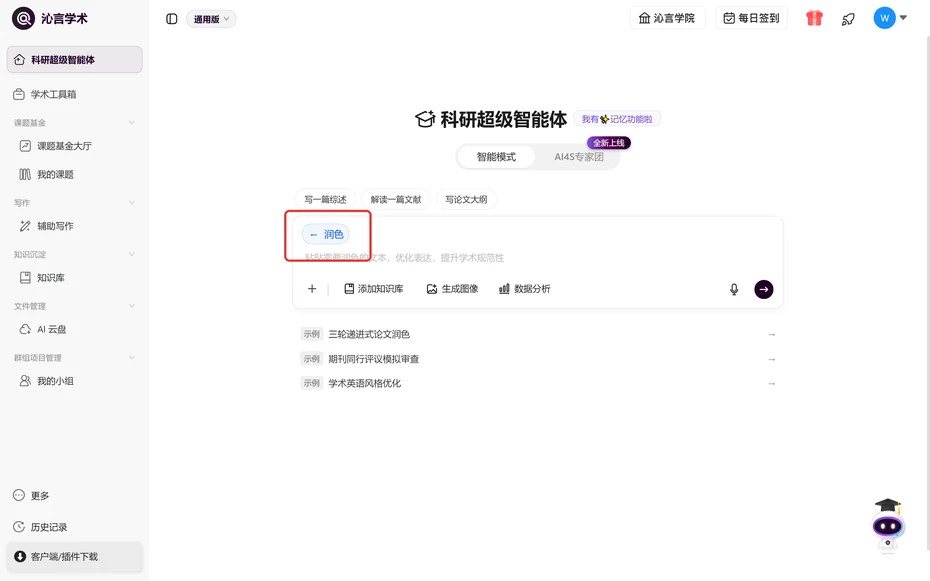 沁言学术点润色后输入框上方出现润色标签