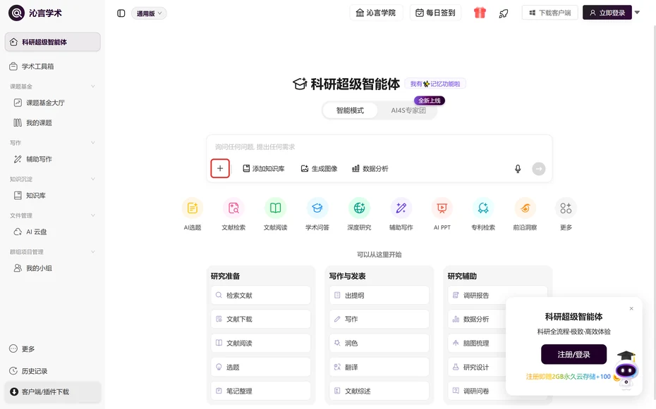 沁言学术科研超级智能体输入框左下角的加号按钮
