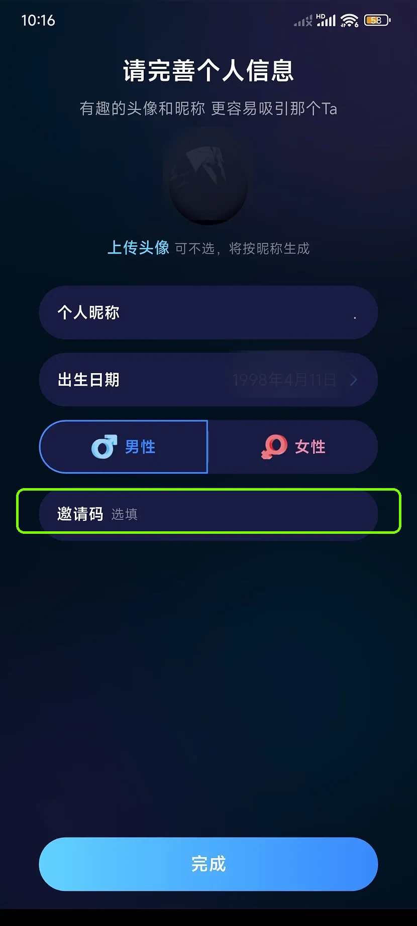 气泡聊完善个人信息页面最下面的邀请码选填一栏