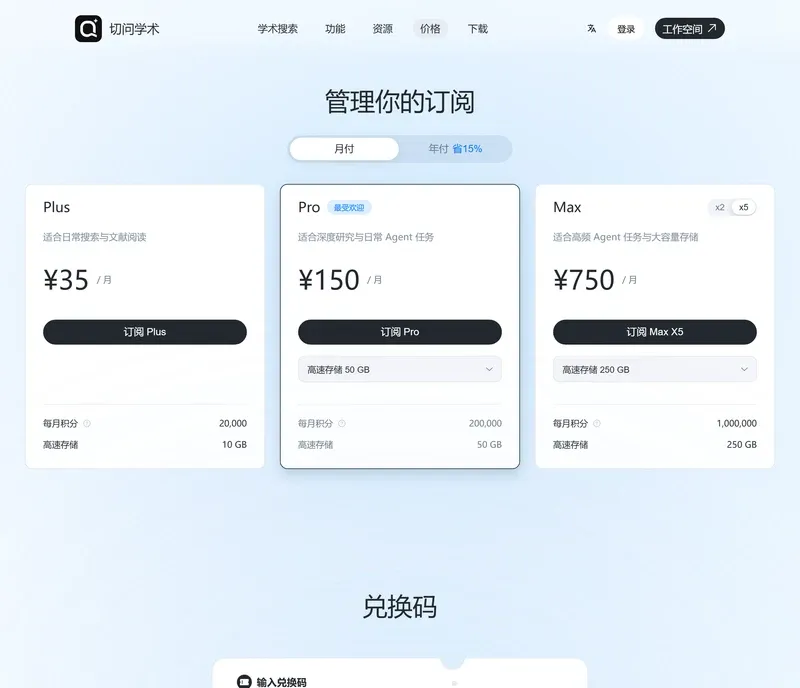 切问学术价格页月付三档：Plus35元、Pro150元、Max750元每月