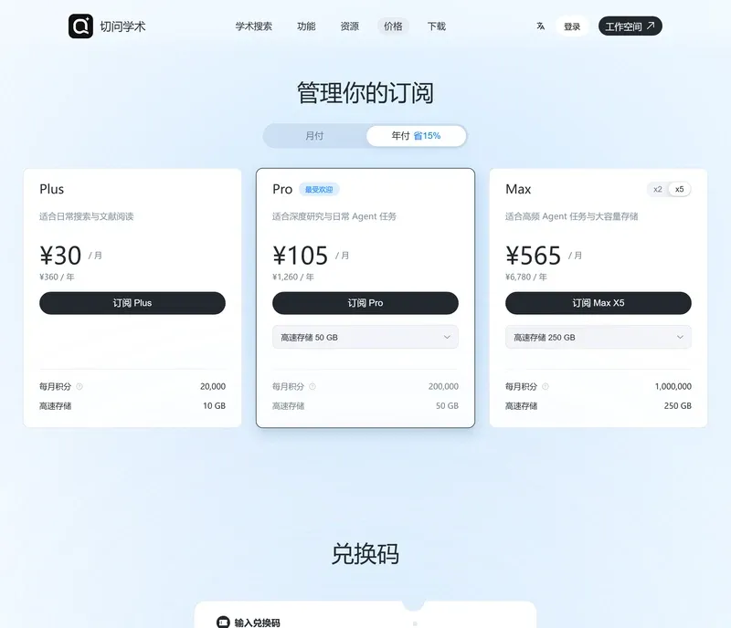 切问学术价格页年付三档：Plus30元、Pro105元、Max565元每月，标注省15%