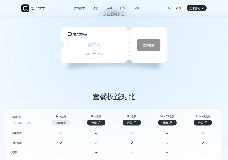 切问学术价格页的兑换码输入框与立即兑换按钮，下方是套餐权益对比表