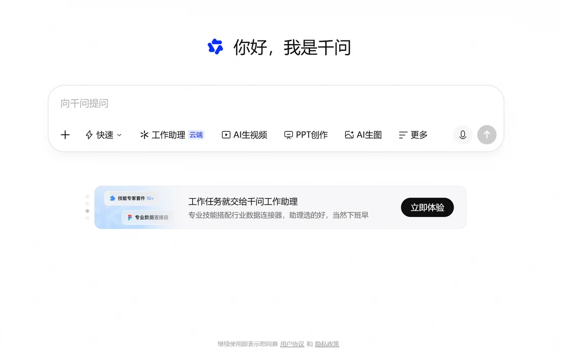 千問網頁版的向千問提問輸入框,下方功能條依次為快速、工作助理(帶雲端標籤)、AI生影片、PPT創作、AI生圖、更多,右側為麥克風和發送按鈕