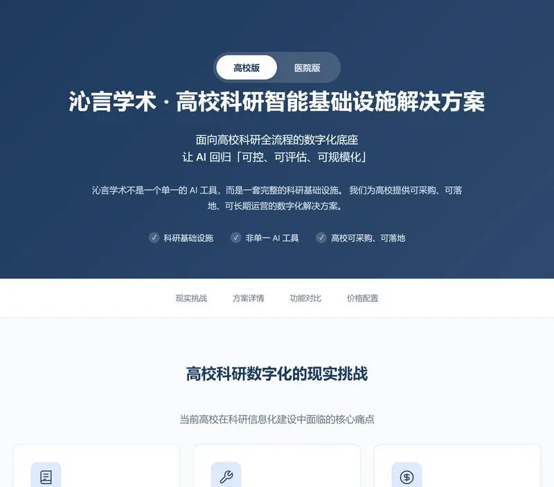 沁言学术高校科研智能基础设施解决方案页,展示面向高校的采购方案