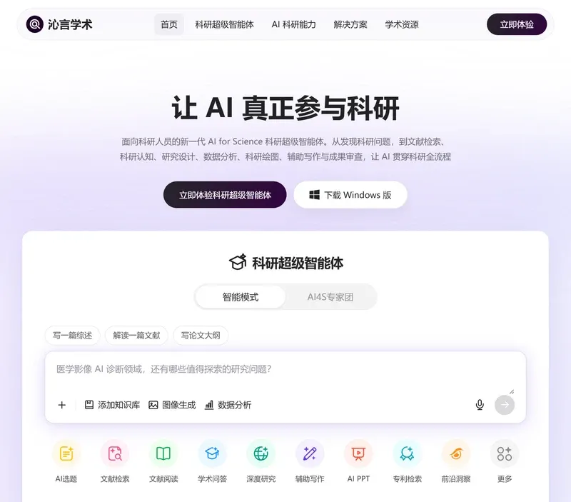 沁言学术官网首页,介绍科研超级智能体与全流程AI科研能力