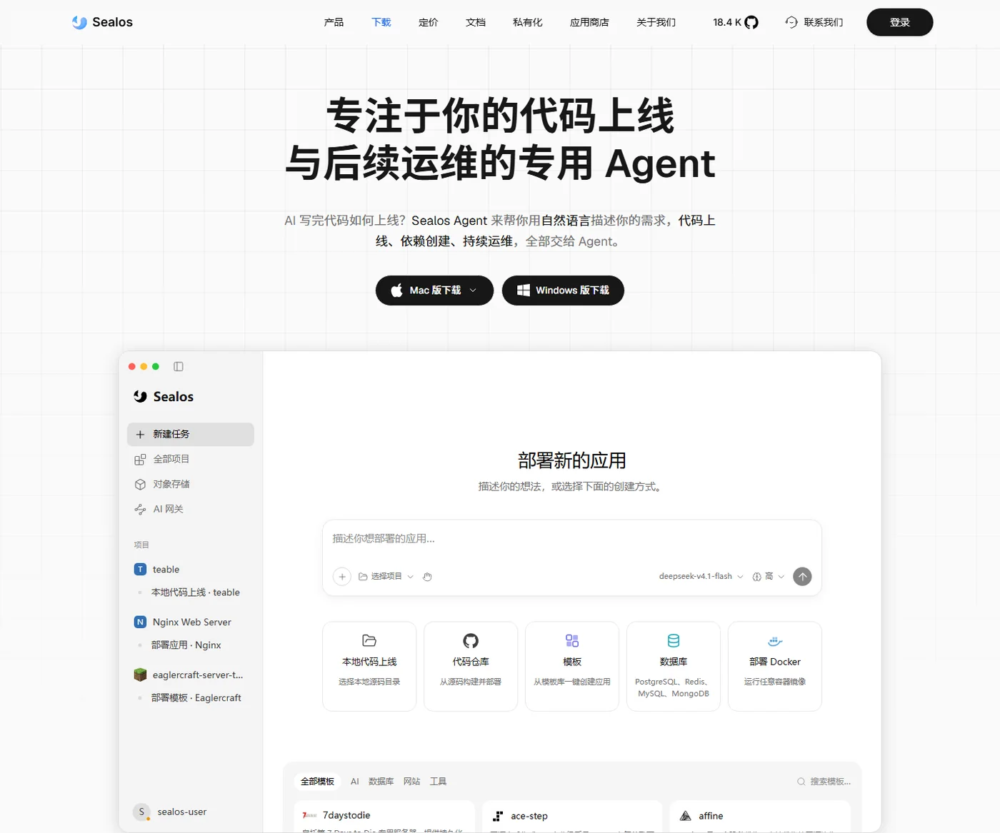 Sealos Desktop 官網下載頁截圖，標題為專注於你的程式碼上線與後續運維的專用 Agent，下方是桌面客戶端介面