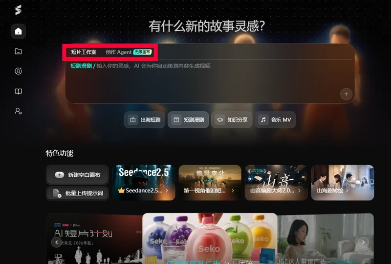 Seko首頁輸入框上方的短片工作室創作Agent無限畫布三個入口標籤