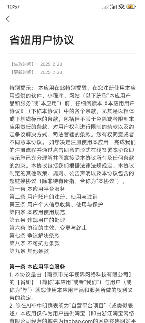 省妞使用者協議第一條寫明協議主體是南京市光年視界網路科技有限公司
