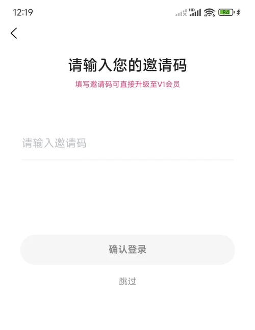 省妞註冊後的請輸入您的邀請碼頁面,提示填寫邀請碼可直接升級至V1會員