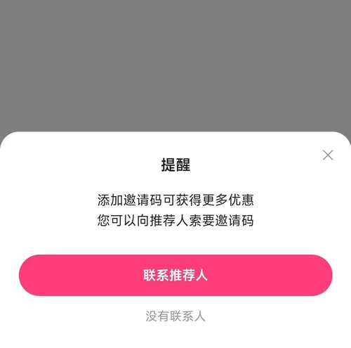省妞跳過邀請碼後的提醒彈窗,可以聯繫推薦人索要邀請碼