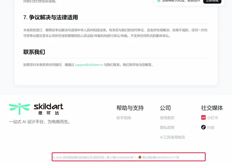 SkildArt服务条款页底部,红框标注版权与备案信息