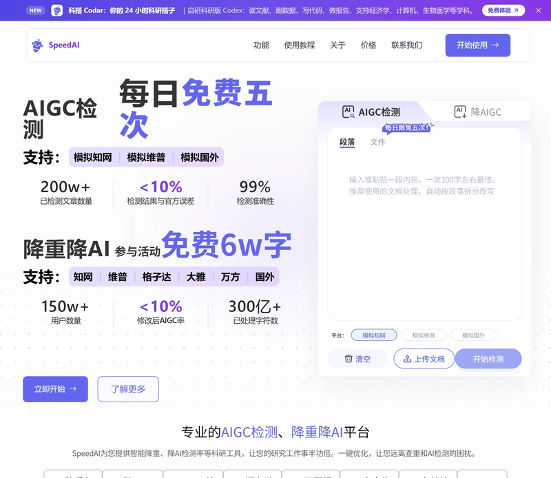 SpeedAI 官网首页,左侧写 AIGC 检测每日免费五次、降重降 AI 参与活动免费 6w 字,右侧是检测输入框和平台切换