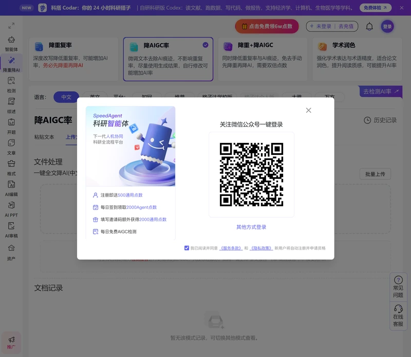 SpeedAI 降 AIGC 工作台,页面弹出微信公众号登录框,左侧列出注册送 500 通用点数、每日签到领 2000 Agent 点数等四项新人权益