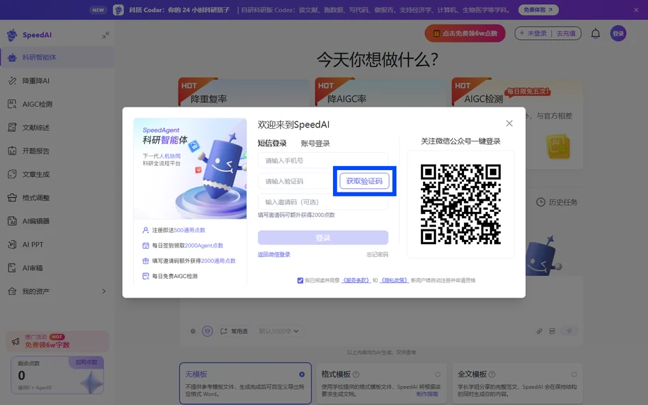 SpeedAI短信登录表单里的获取验证码按钮