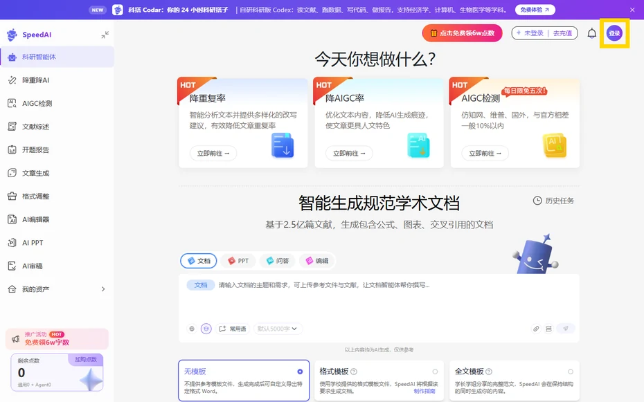 SpeedAI工作台右上角的登录按钮