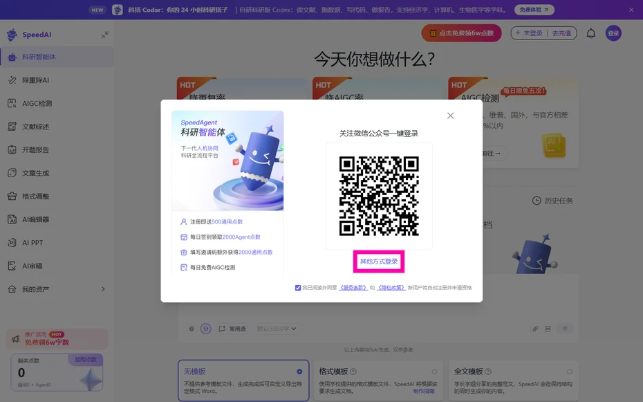 SpeedAI登录弹窗里的其他方式登录