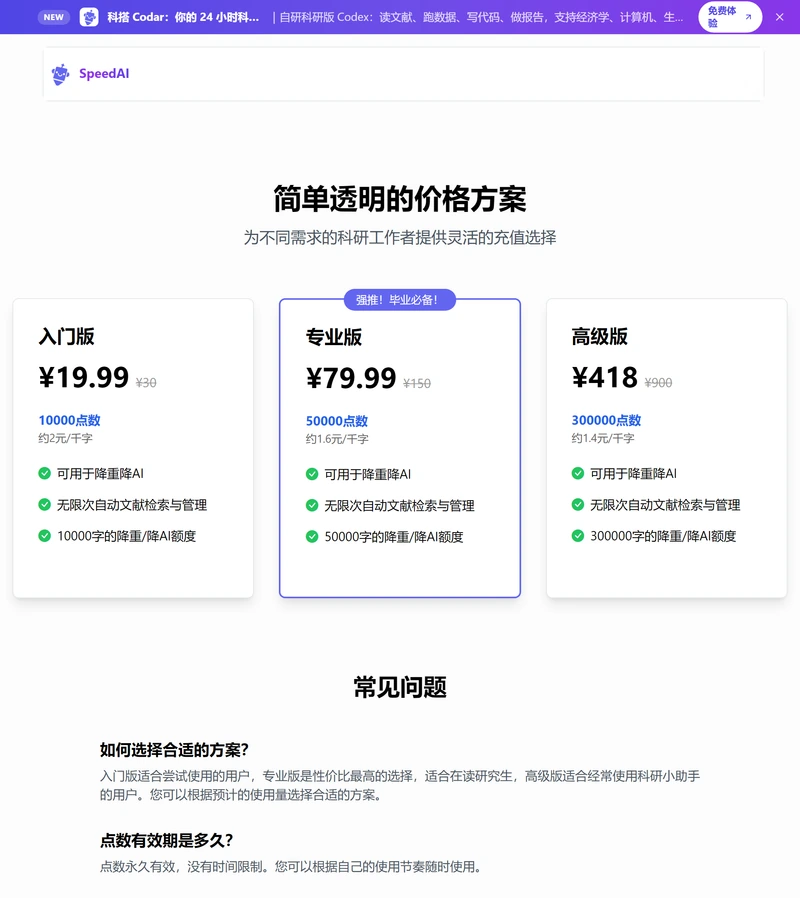 SpeedAI 价格页,三档方案并排:入门版 19.99 元 10000 点数、专业版 79.99 元 50000 点数、高级版 418 元 300000 点数