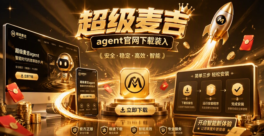 超级麦吉agent官网下载入口怎么找？地址和安装步骤
