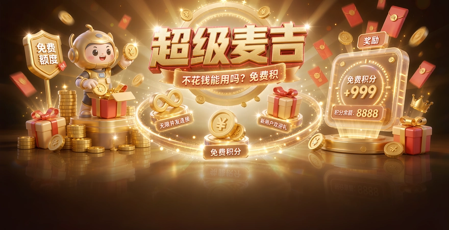 超级麦吉不花钱能用吗？免费积分和并发上限