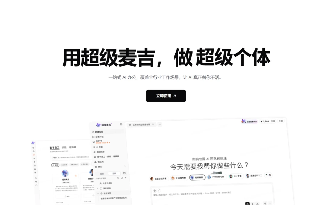 超级麦吉官网首屏,用超级麦吉做超级个体,一站式 AI 办公