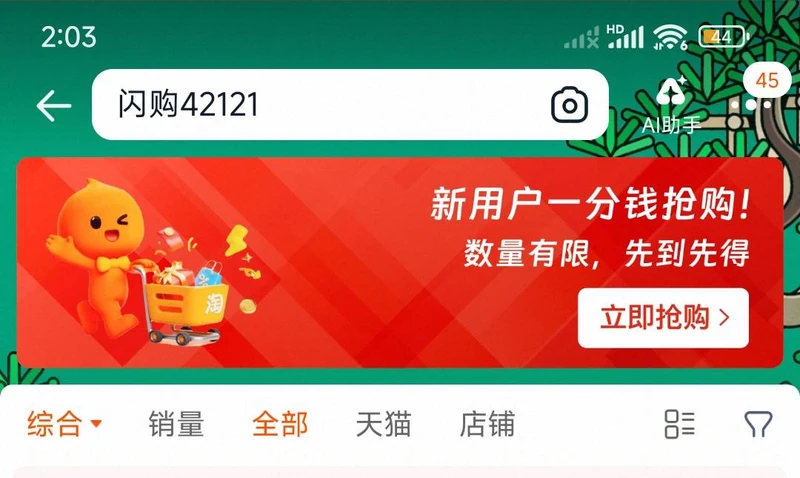 在淘宝搜索框输入闪购42121进入新用户一分钱抢购活动