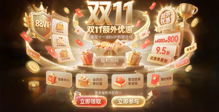 天猫双十一88VIP有额外优惠吗？会员券和叠加规则