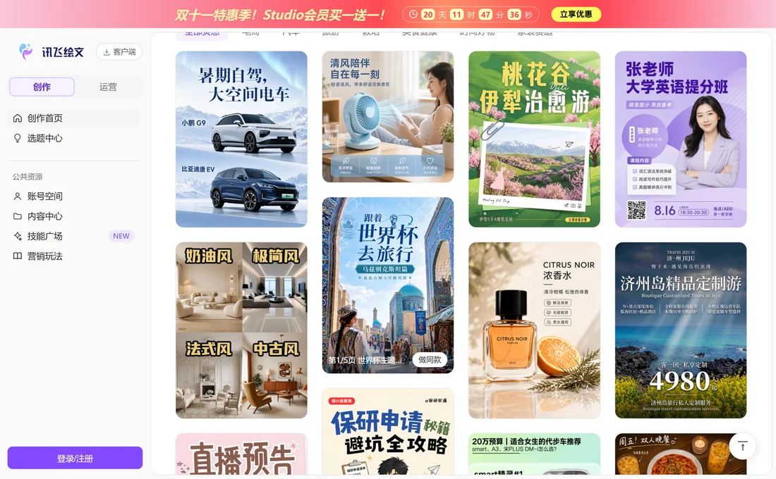 訊飛繪文首頁行業賽道標籤與技能廣場實拍