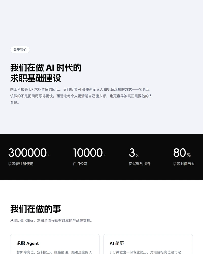 UP求职关于我们页面,写明向上科技是 UP 求职背后的团队,并列出三十万求职者和一万在招公司