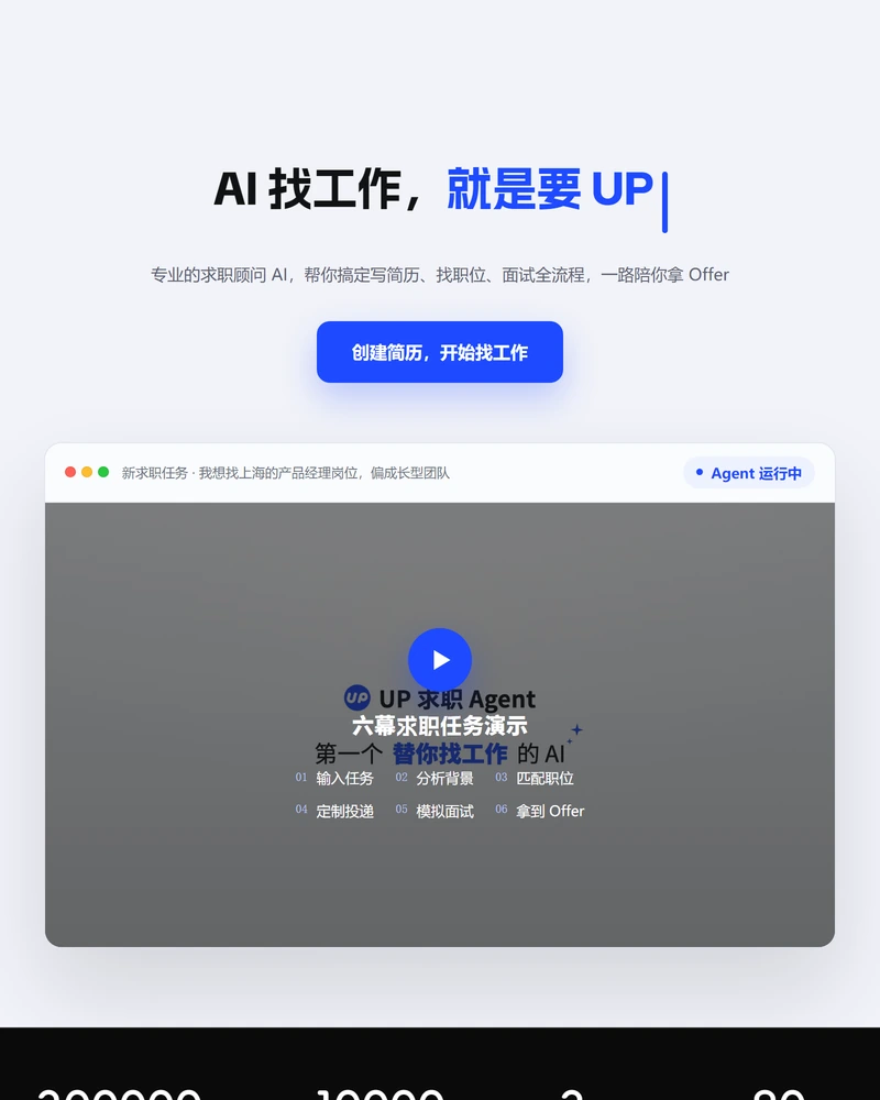 UP求职官网首页,主标语「AI 找工作,就是要 UP」,下方是创建简历开始找工作按钮