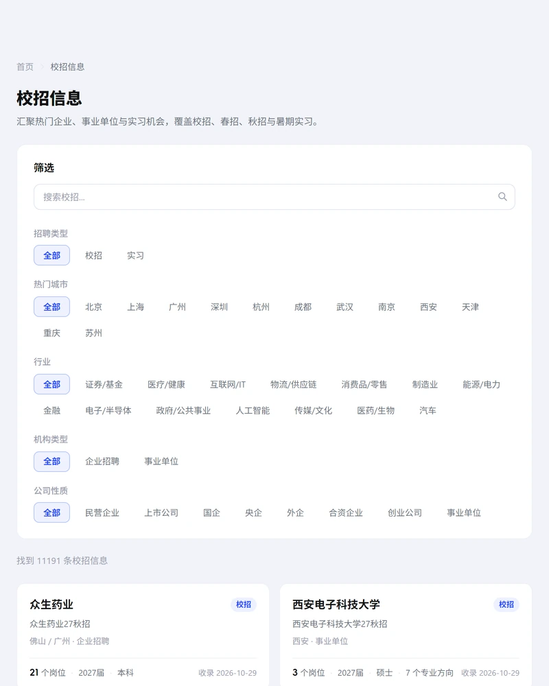 UP求职校招信息页,聚合各公司校园招聘批次
