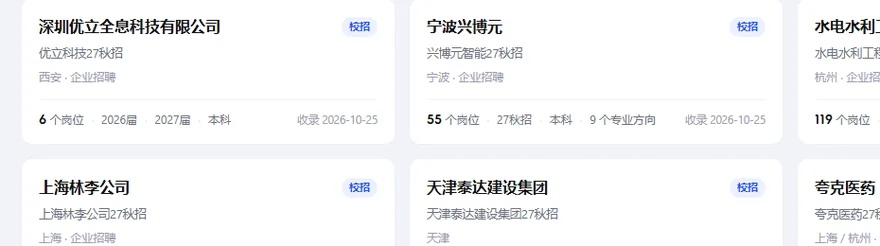 UP求職校招資訊的企業崗位卡片