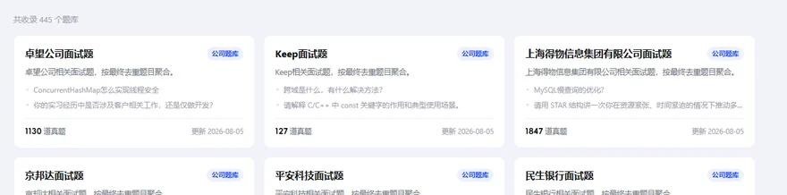 UP求職面試題庫按公司和行業聚合的題庫列表