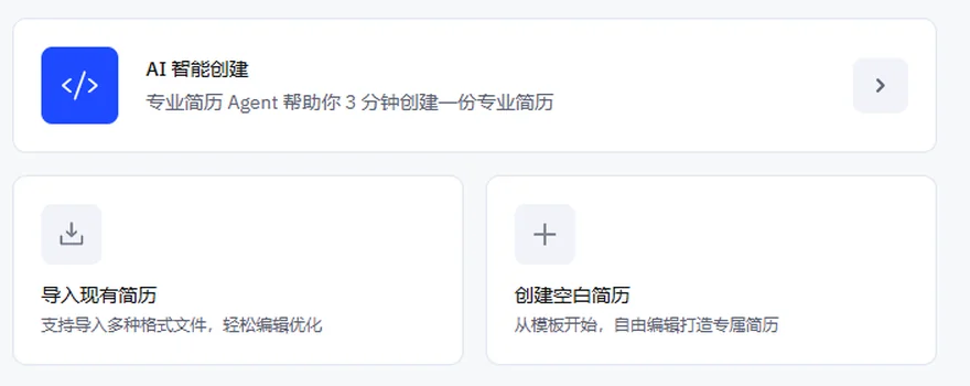 UP求職簡歷頁的AI智慧創建匯入現有簡歷創建空白簡歷三個入口