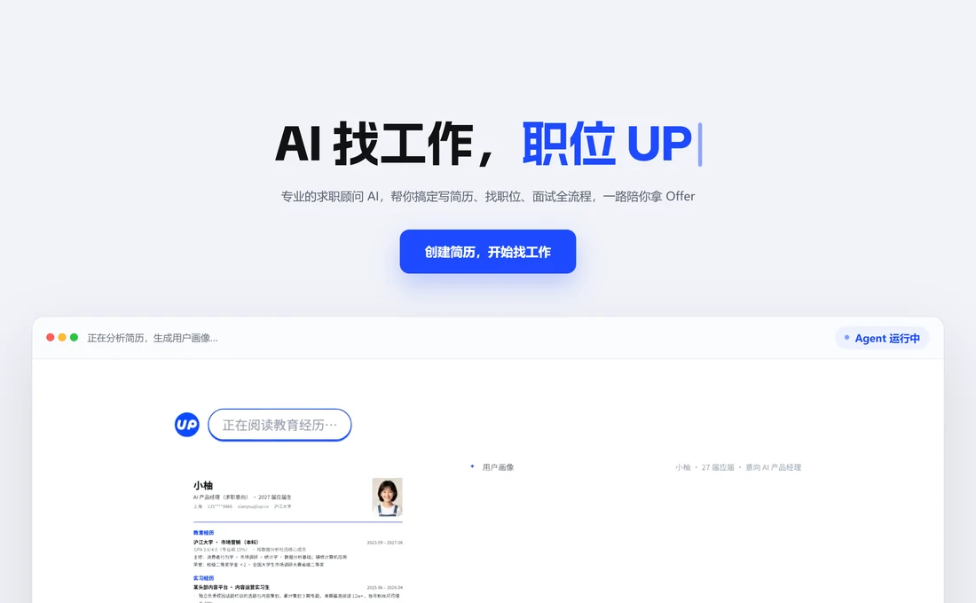 UP 求職官網首屏演示，Agent 運行中正在閱讀教育經歷生成使用者畫像實拍