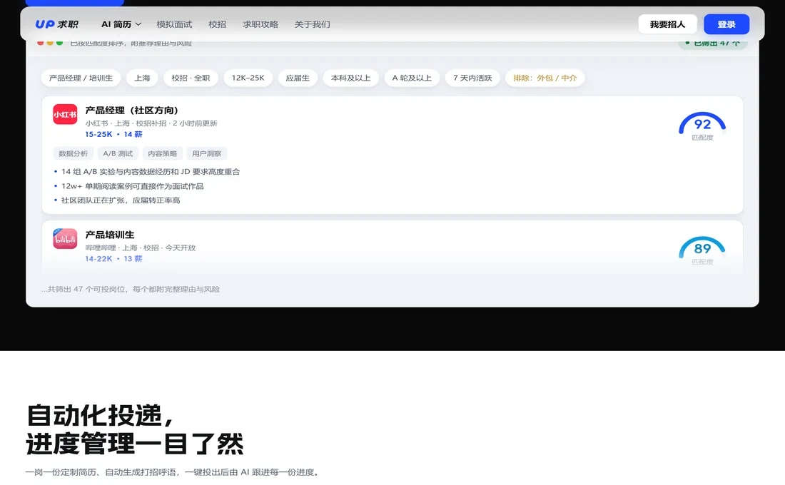 UP 求職 AI 找工作結果頁，崗位卡片標註匹配度 92、89、87 與命中關鍵詞實拍