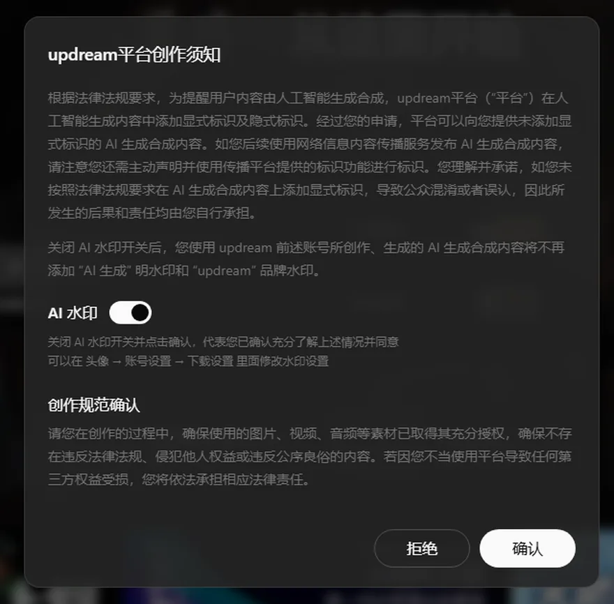 updream平台創作須知彈窗裡的AI水印開關