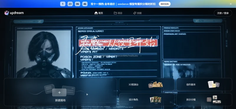 updream 官網首頁頂部雙十一促銷條與新建畫布、3D預演台、創作劇本、設計角色、拆分分鏡五個入口