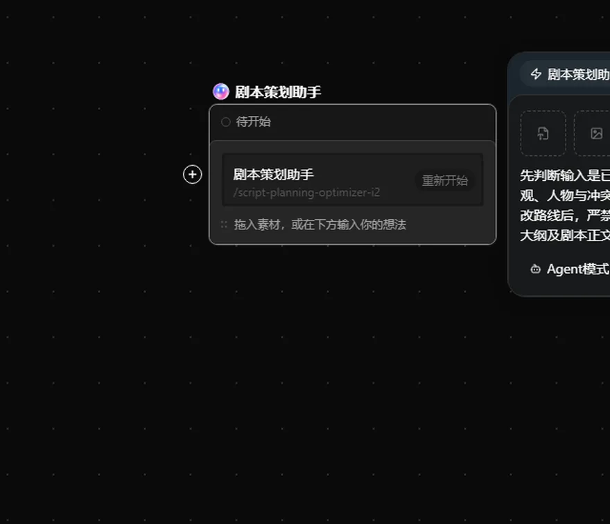 updream畫布里的劇本策劃助手節點