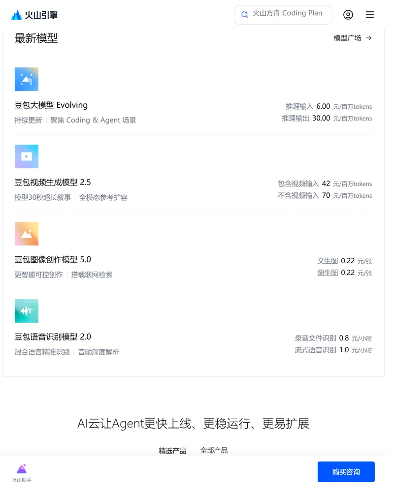 火山引擎首页最新模型区,列出豆包大模型 Evolving、视频生成模型 2.5、图像创作模型 5.0、语音识别模型 2.0 及各自价格