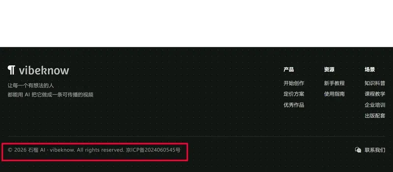 vibeknow官网页脚,红框标出石榴AI版权与京ICP备2024060545号