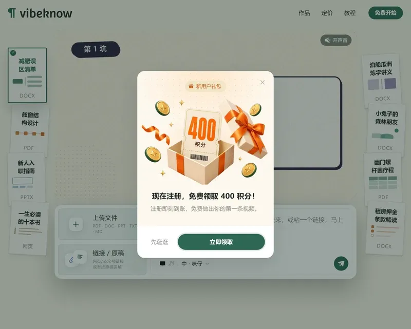 vibeknow首页的新用户礼包弹窗,显示400积分和现在注册免费领取