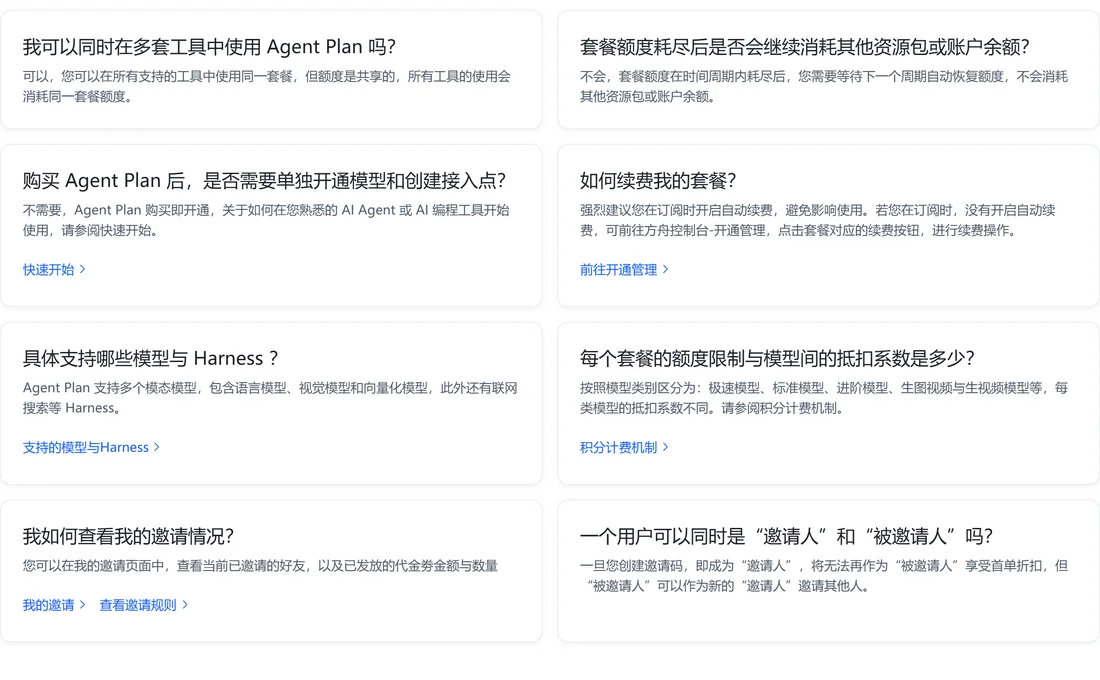 火山方舟Agent Plan常见问题里额度耗尽与多工具共享的原文