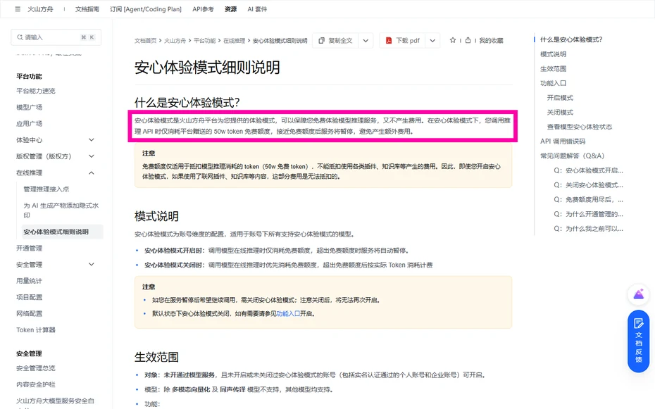 火山引擎安心體驗模式細則裡關於50w token免費額度的說明