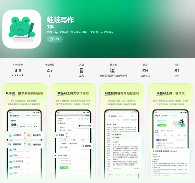 蛙蛙寫作App Store頁面，開發者杭州引力智航科技有限公司，4.9分62個評價，81MB，應用截圖中可見DeepSeek版和Kimi K2版選項