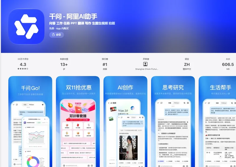 千問App在App Store的頁面，名稱千問-阿里AI助手，4.3分35萬個評分，606.5MB，開發者為上海智信普惠科技
