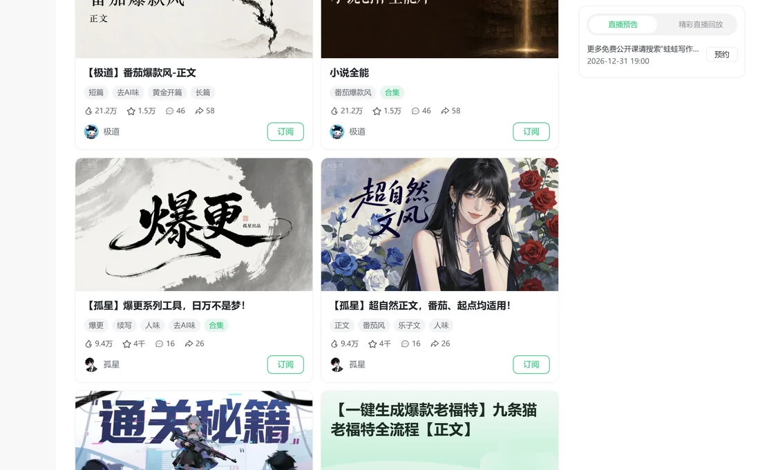 蛙蛙寫作工具筆記列表,卡片標註短篇、長篇、爆更、續寫、去AI味等標籤實拍