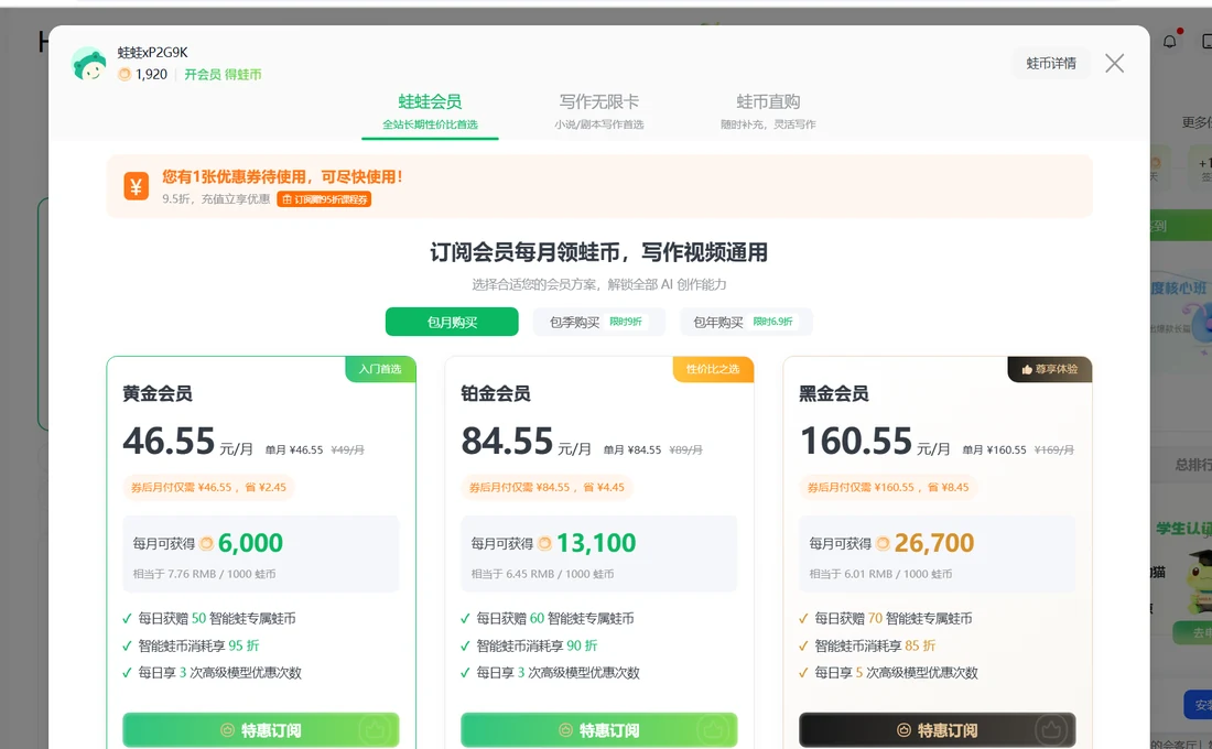 蛙蛙写作的开通会员弹窗,顶部标签为蛙蛙会员、写作无限卡、蛙币直购,选择包月购买后显示黄金会员 46.55 元每月、铂金会员 84.55 元每月、黑金会员 160.55 元每月,对应每月可领 6000、13100、26700 蛙币