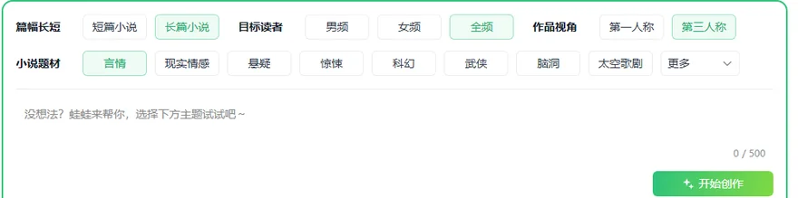 蛙蛙寫作創作台的一句話生成和四個選項組