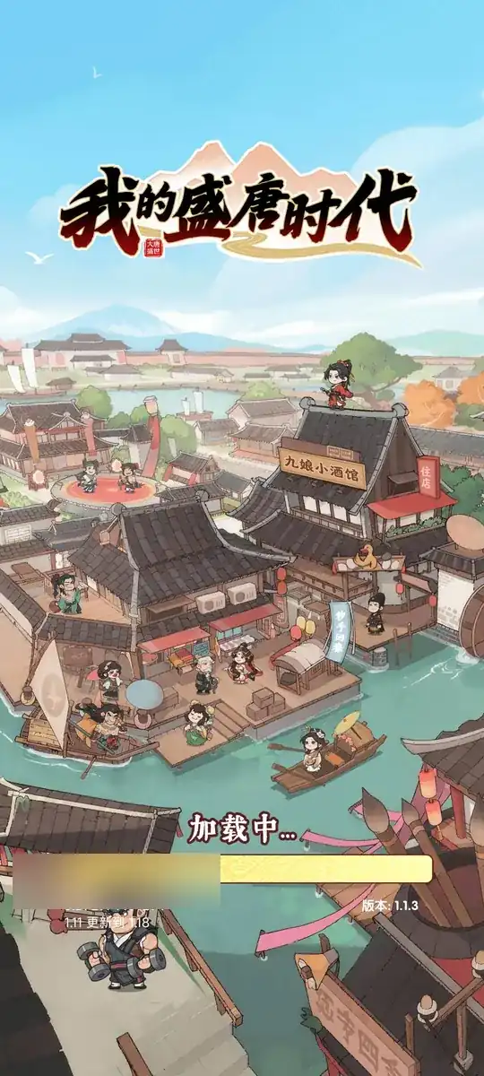 我的盛唐時代載入頁面和版本號