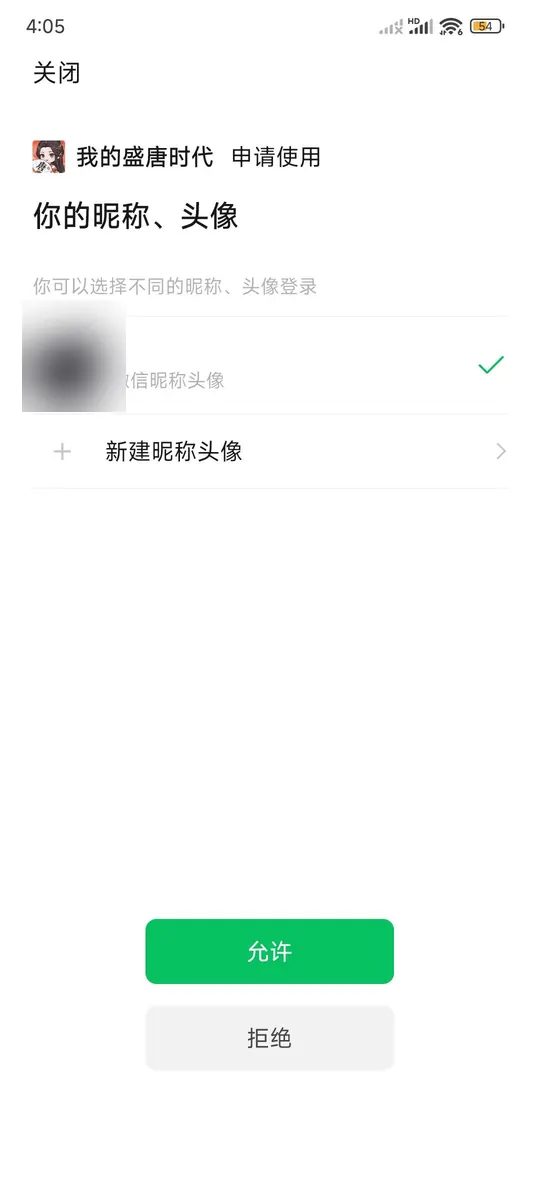 我的盛唐時代申請使用微信暱稱頭像的授權頁